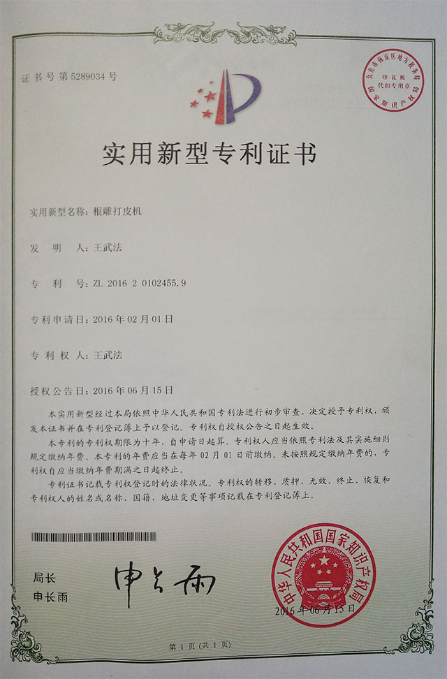 根雕打皮機
